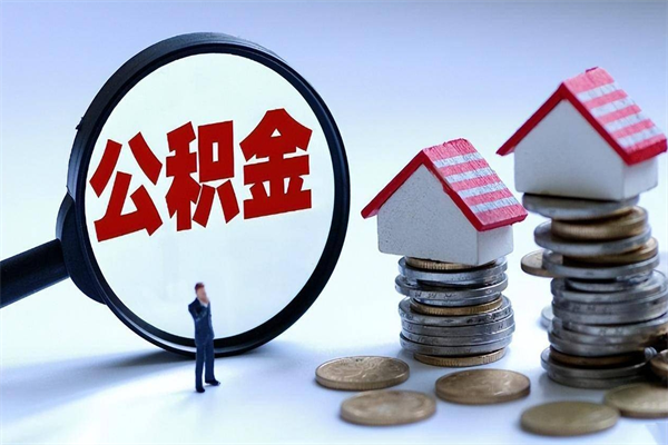郓城离职后住房公积金多久可以取（离职后住房公积金多长时间能取出来）