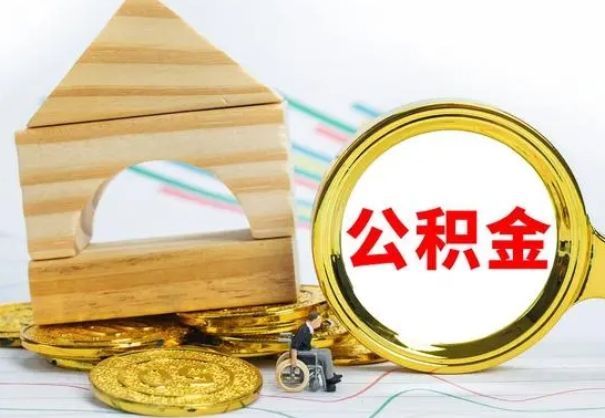 郓城住房公积金查询个人账户（住房公积金个人帐户查询）